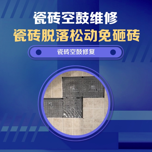 汝南瓷砖空鼓维修公司分享新房瓷砖空鼓是什么原因？新手必懂的基础诱因